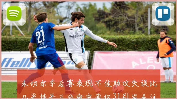 米切尔季后赛表现不佳助攻失误比几乎持平三分命中率仅31引发关注