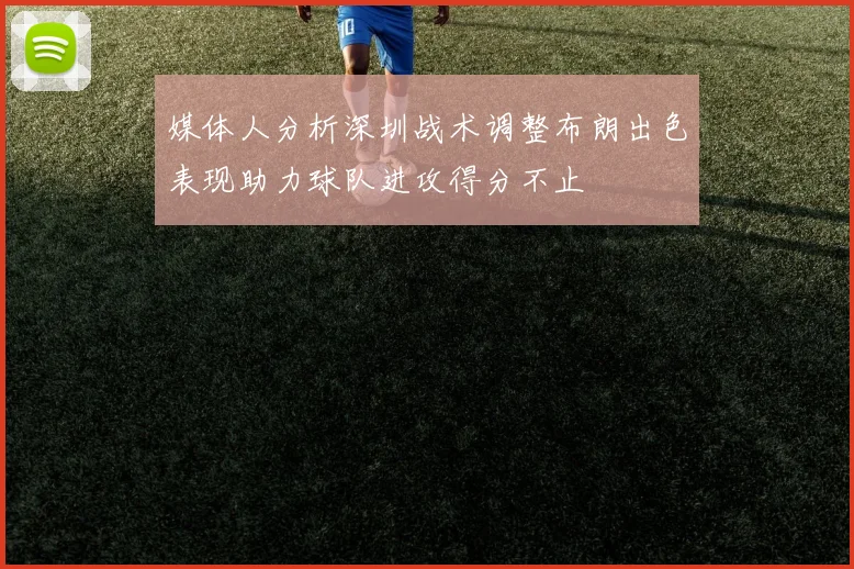 媒体人分析深圳战术调整布朗出色表现助力球队进攻得分不止