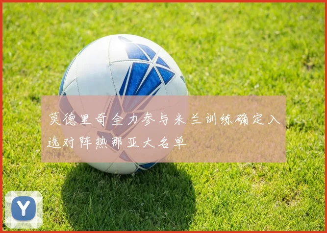 莫德里奇全力参与米兰训练确定入选对阵热那亚大名单