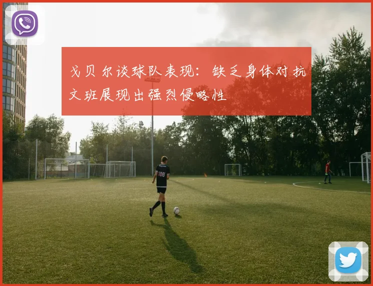 戈贝尔谈球队表现：缺乏身体对抗文班展现出强烈侵略性